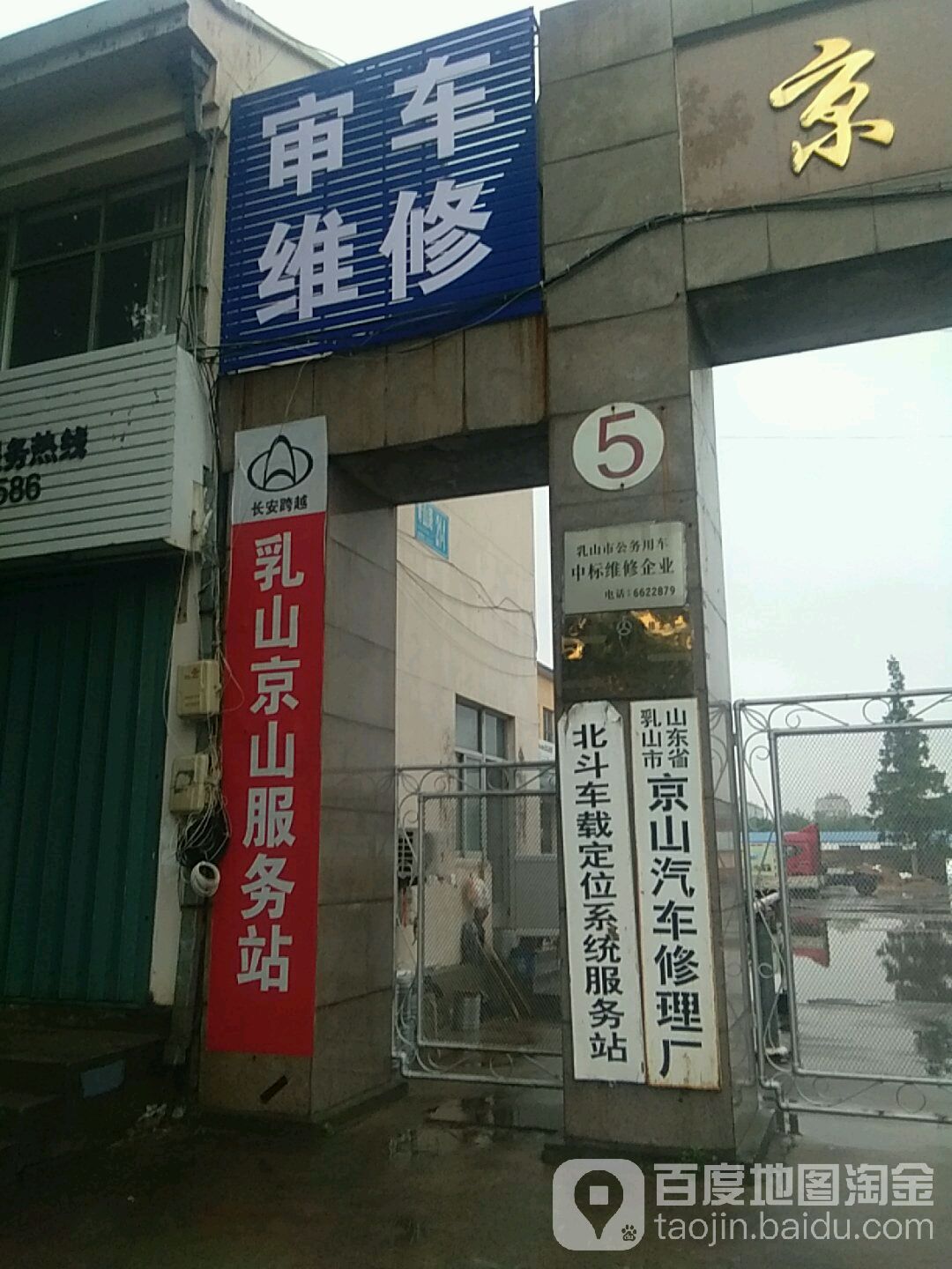 京山汽修厂