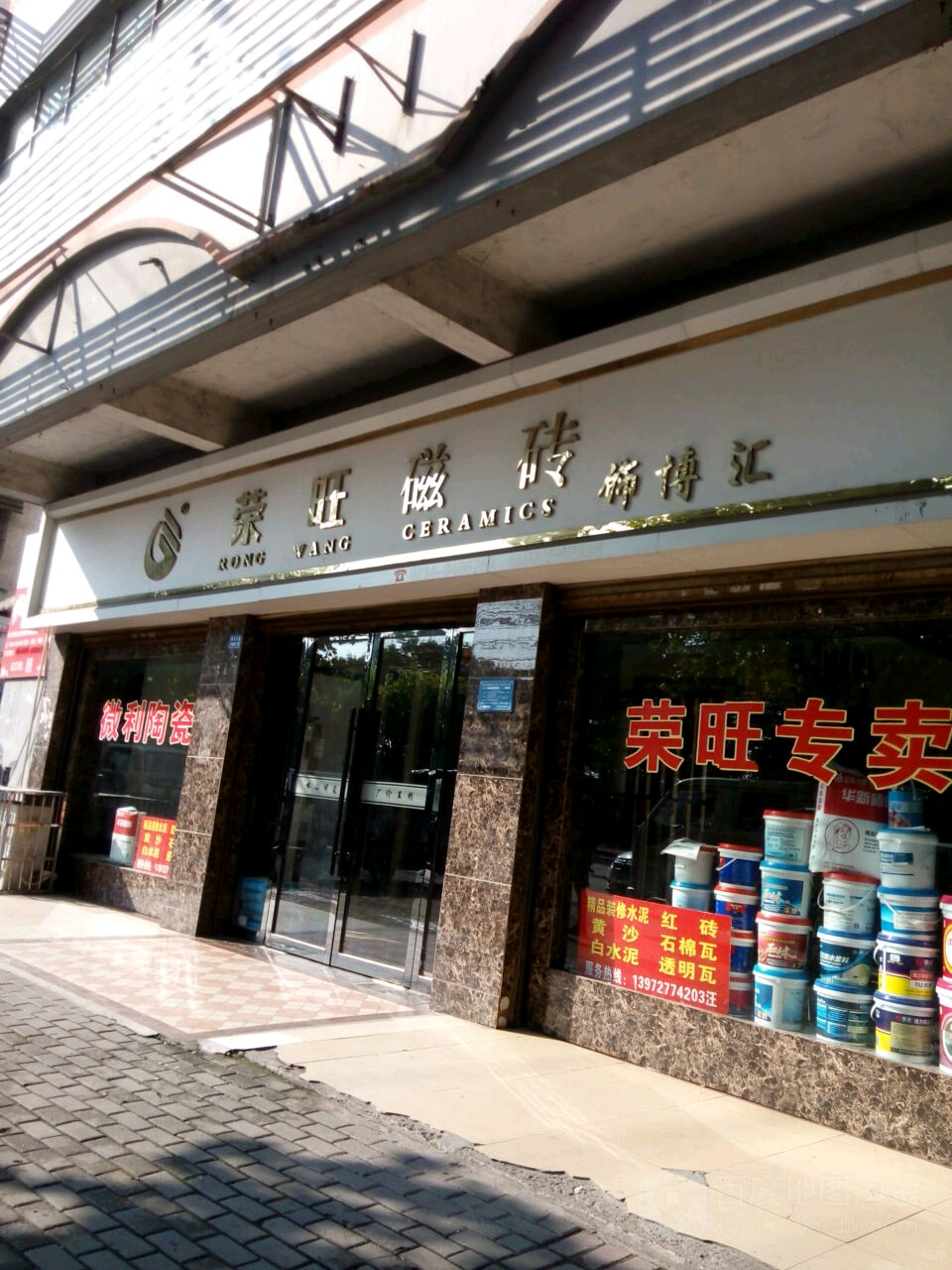 荣旺磁砖(黄石大道店)