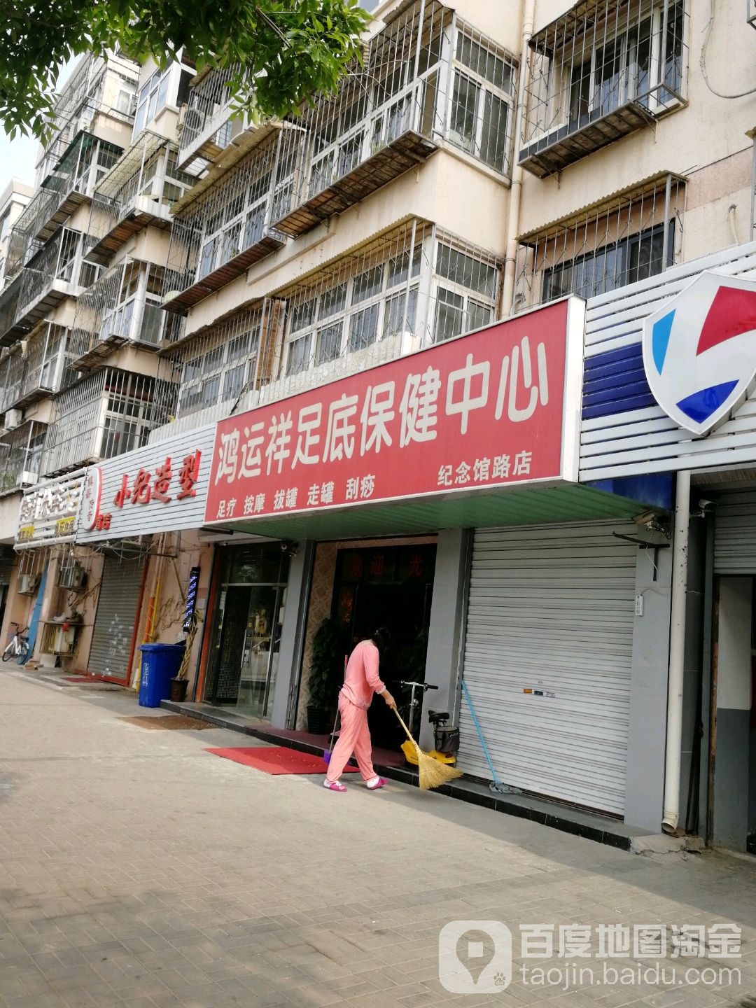 鸿运祥足底保健中心(纪念馆路店)