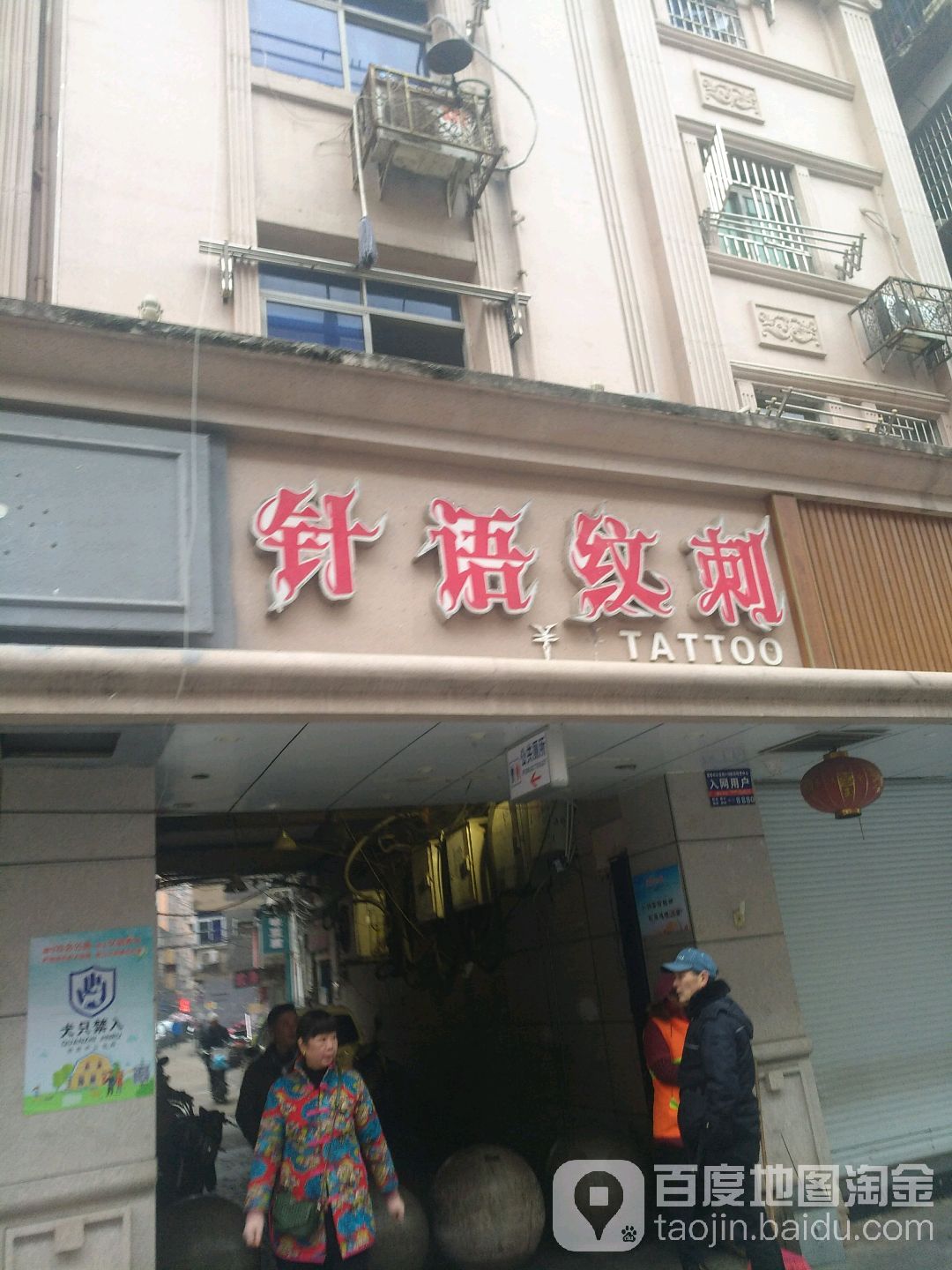 针语纹刺(胜利路总店)