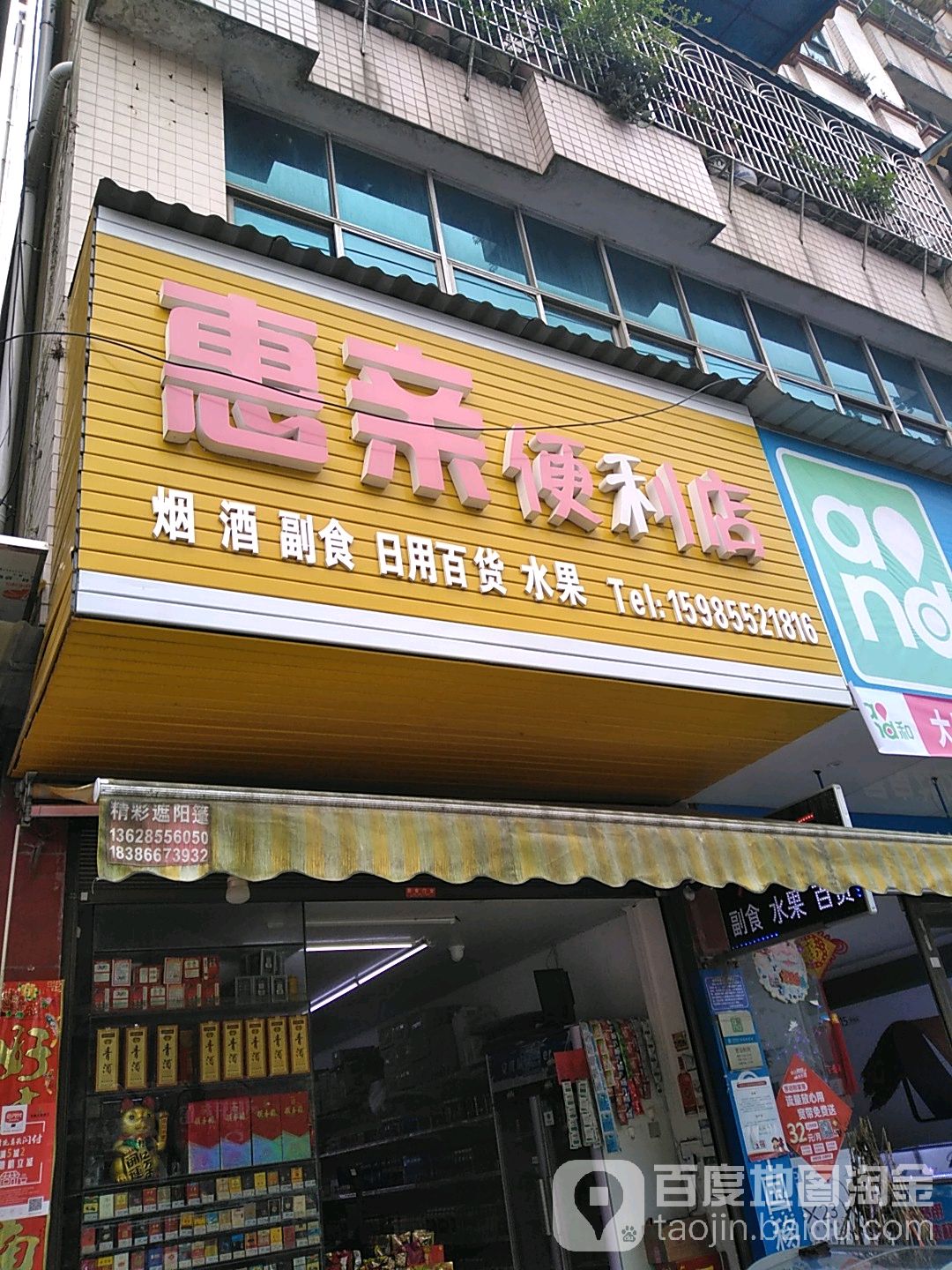 惠亲便利店