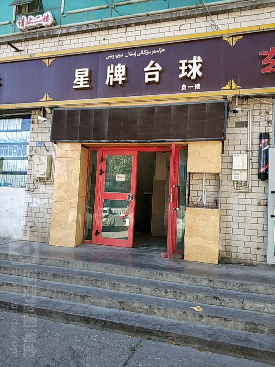 星牌台球(伊宁路店)