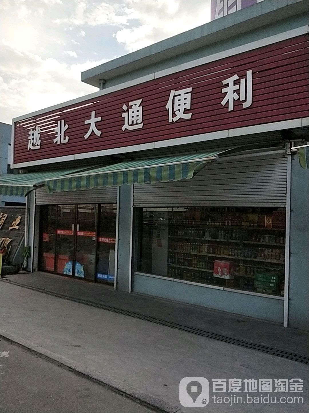 越北大通便利(越北店)