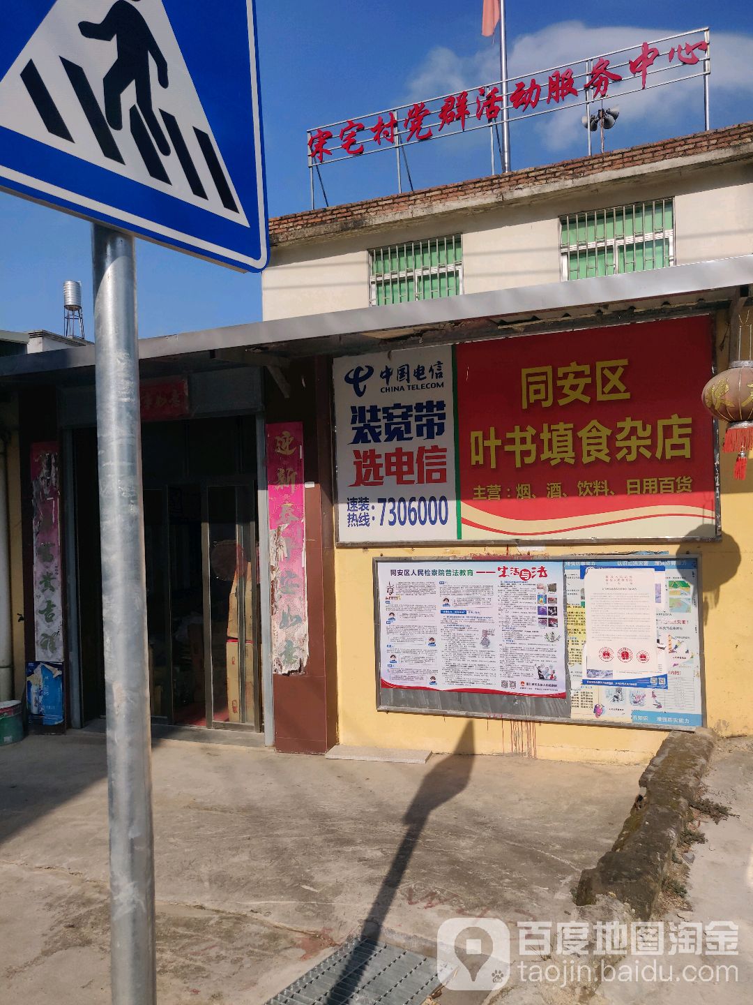 同安区叶书填食杂店