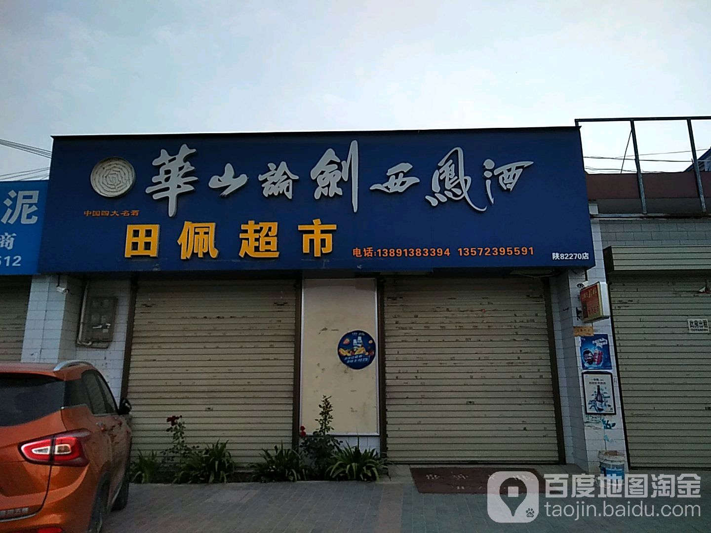 田配超市
