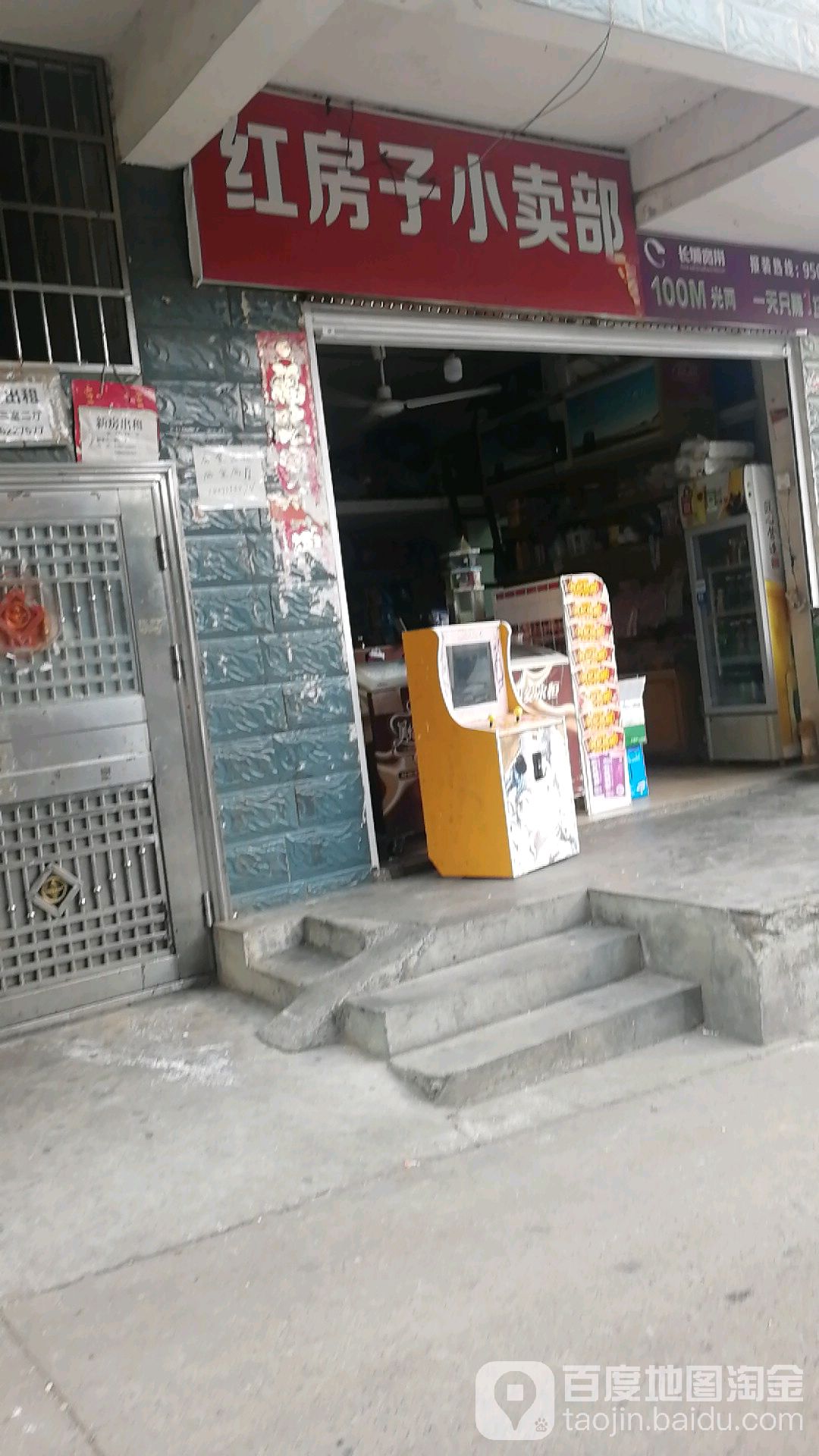 红房子小卖部