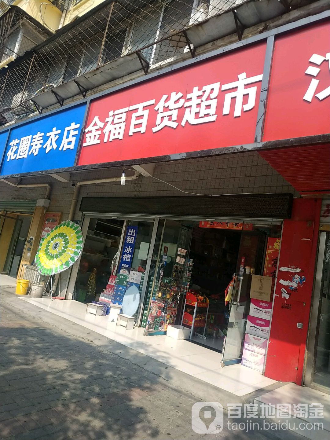 金福大百超市(希夷大道店)