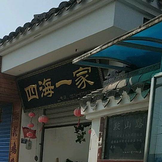 四海一家(鞍山村店)