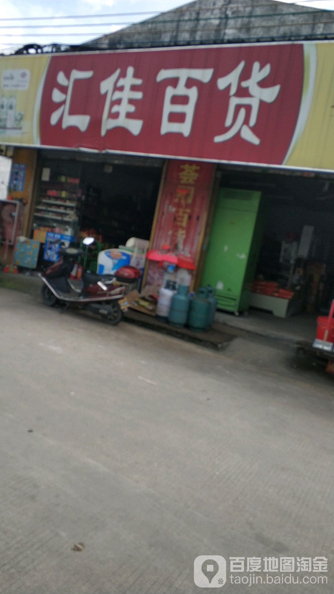 汇佳百货(花迳一巷店)