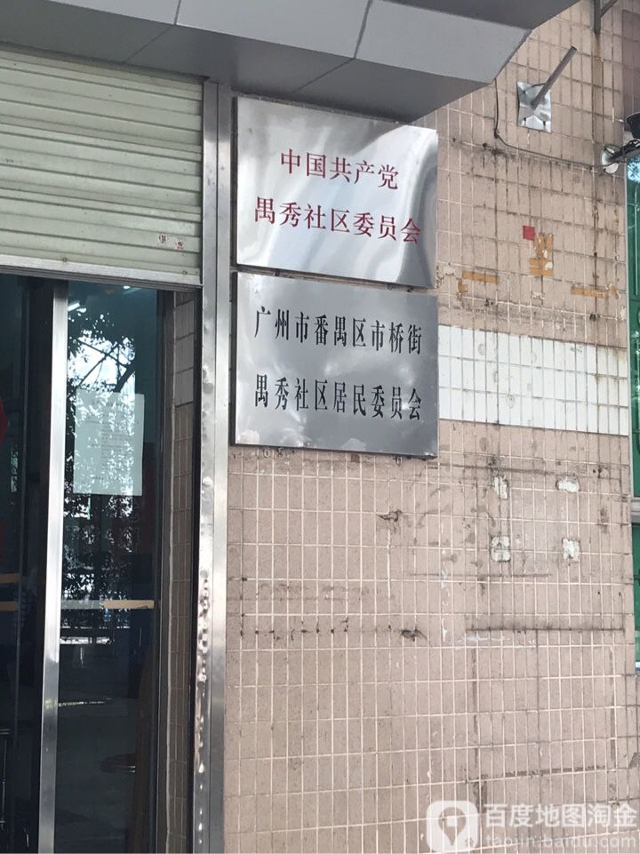 广东省广州市番禺区沙头禺秀园三街10