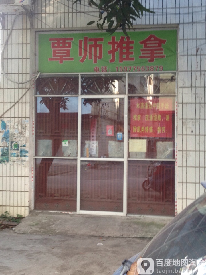 覃师推拿