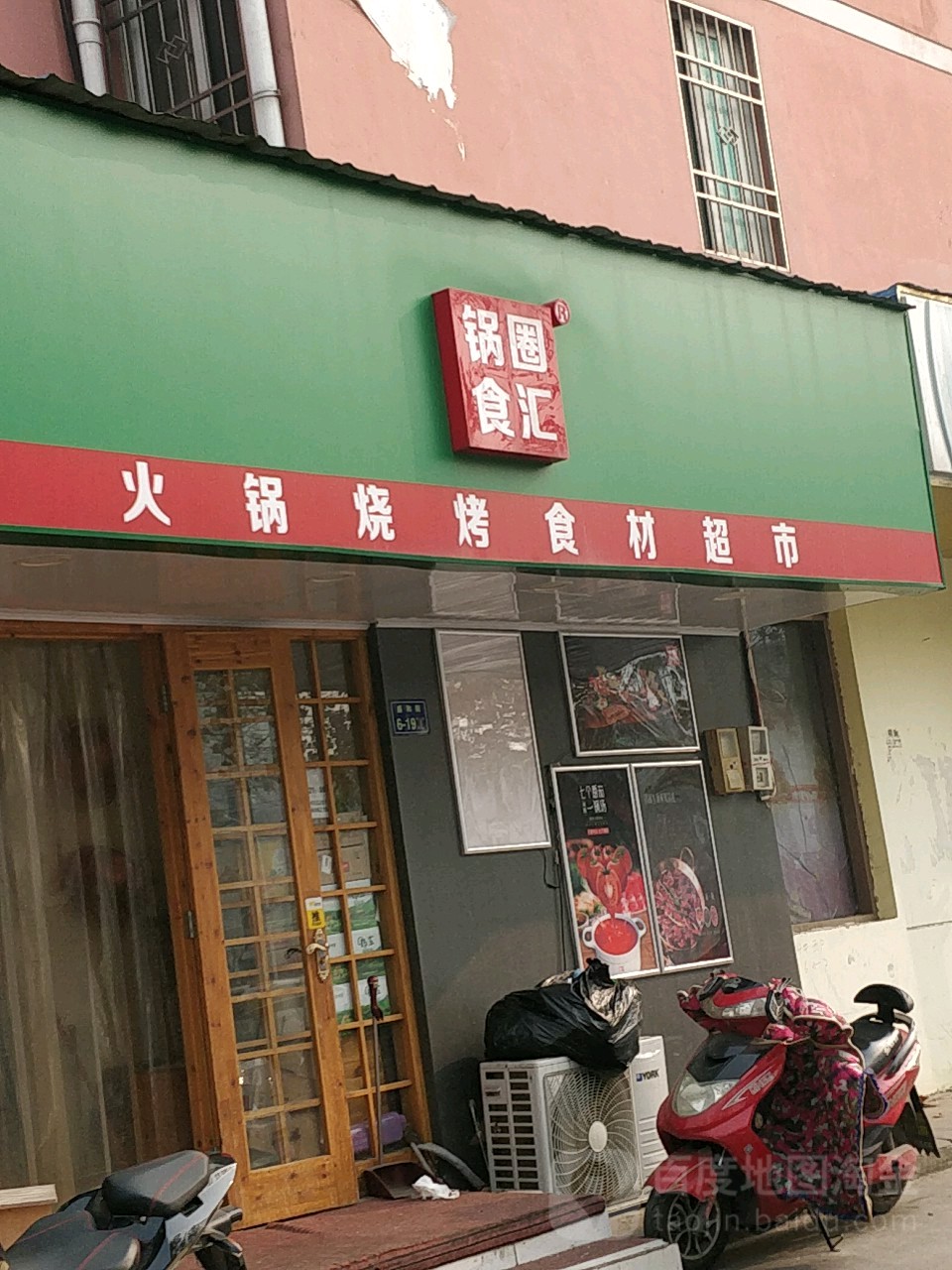 锅圈食汇火锅烧烤食材超市(祭城店)