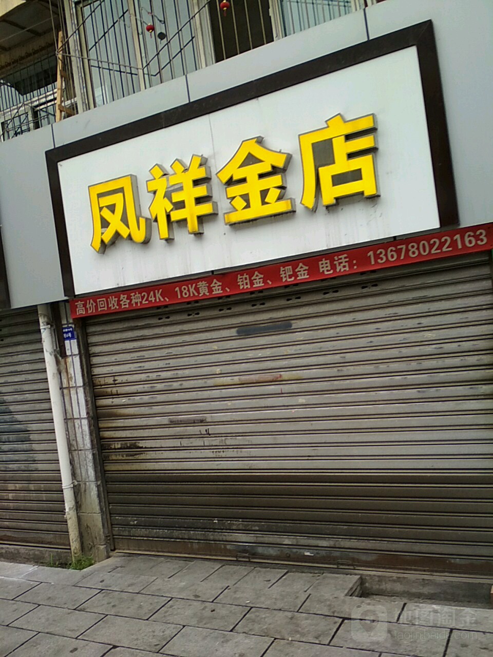 凤祥金店(西体路店)