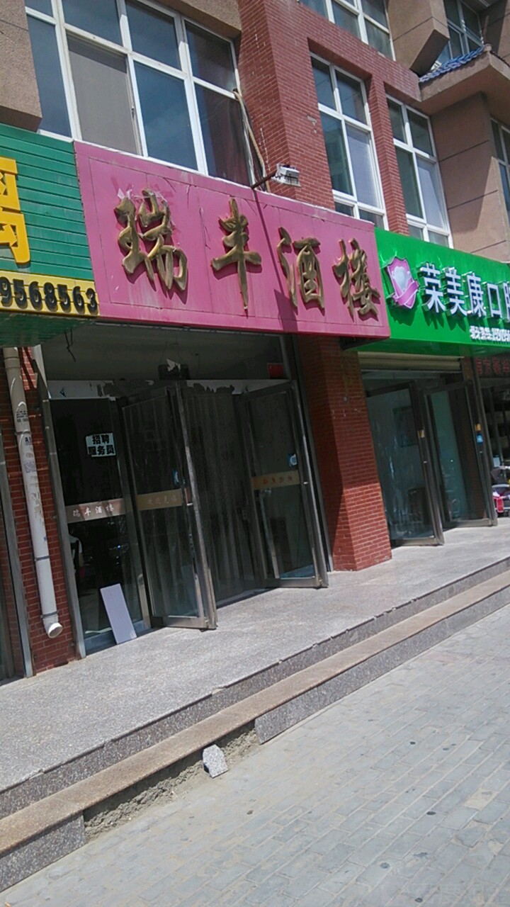 瑞封酒楼(应理南街店)