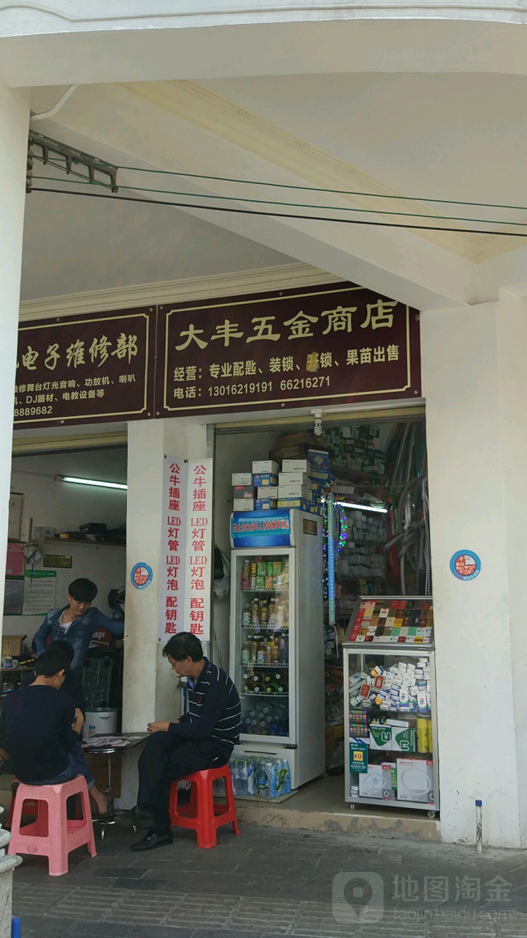 大丰五金店