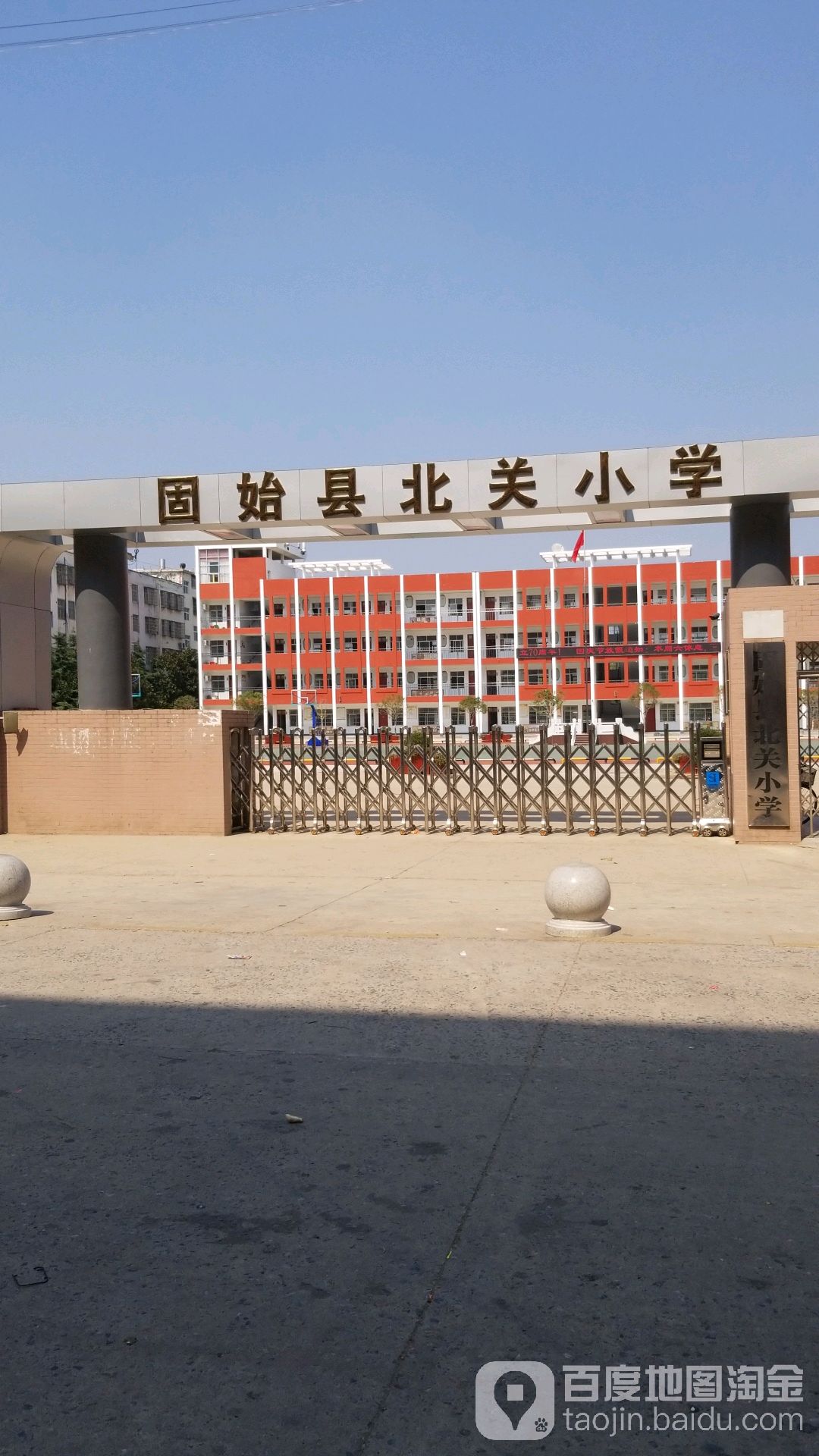 固始北关小学