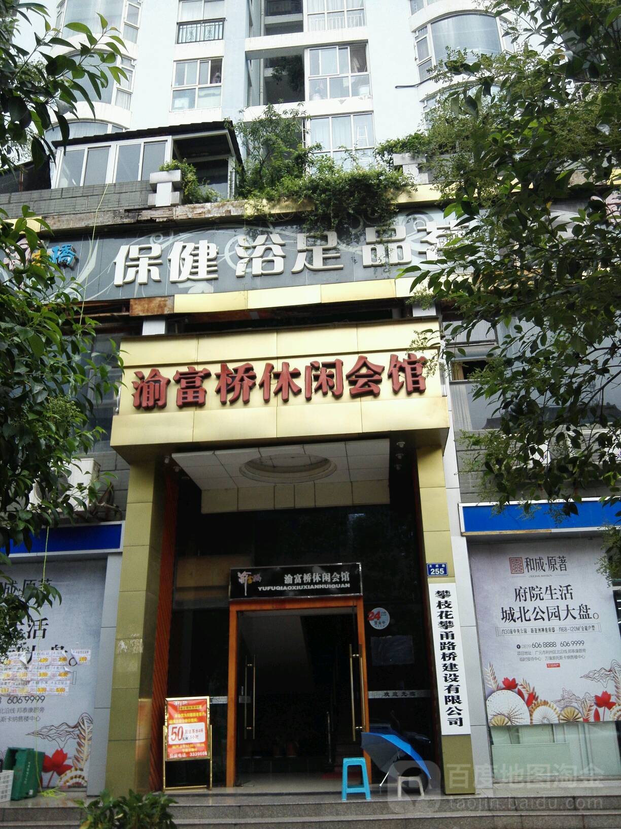 渝富桥仙会会馆(天成路店)