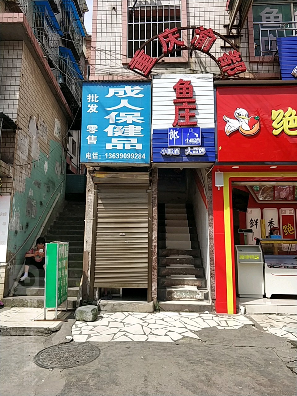 重庆渝都鱼庄