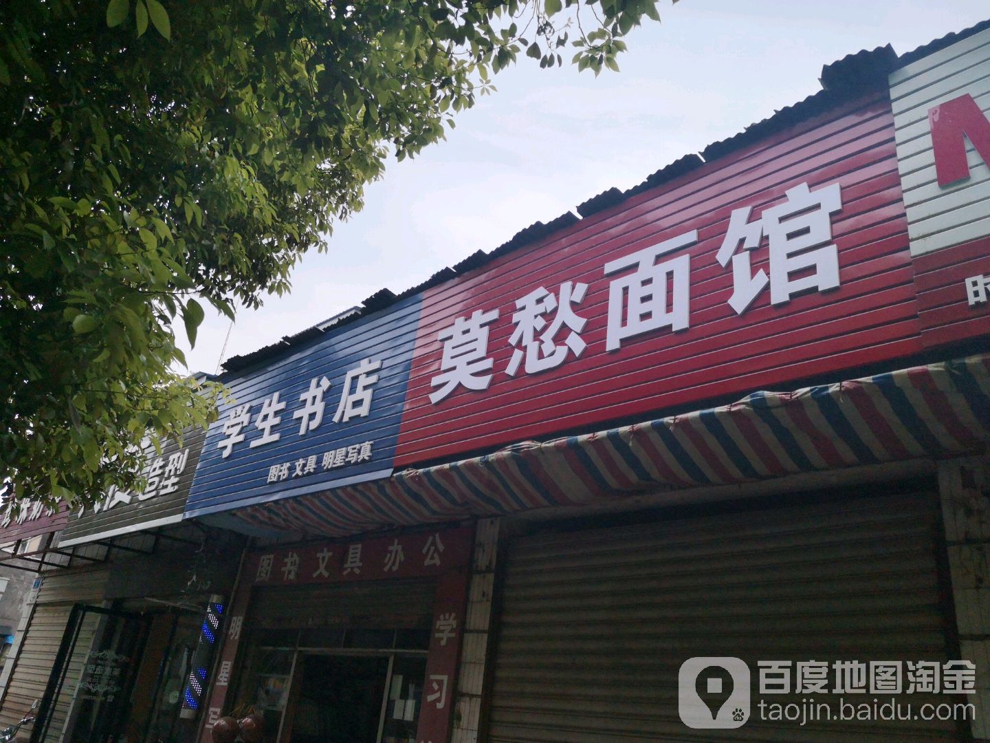 学生书店(白雪街店)
