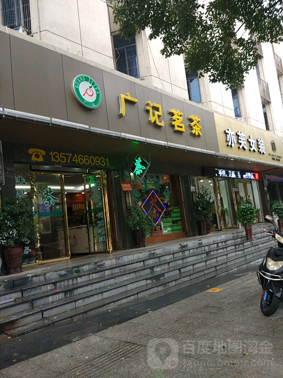 广记茗茶(总店)