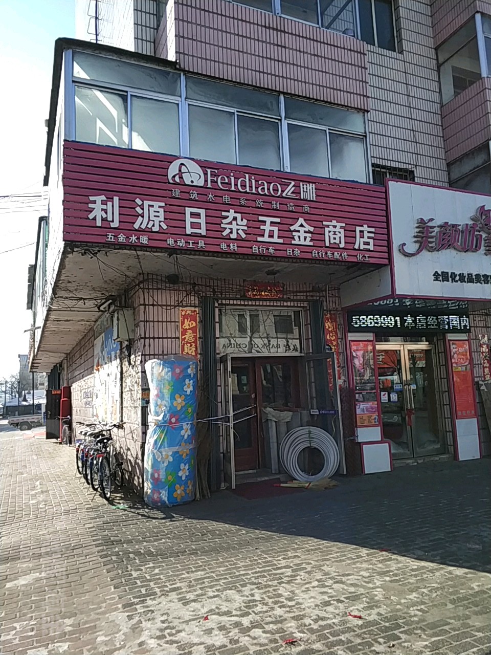 利源日杂五金商店