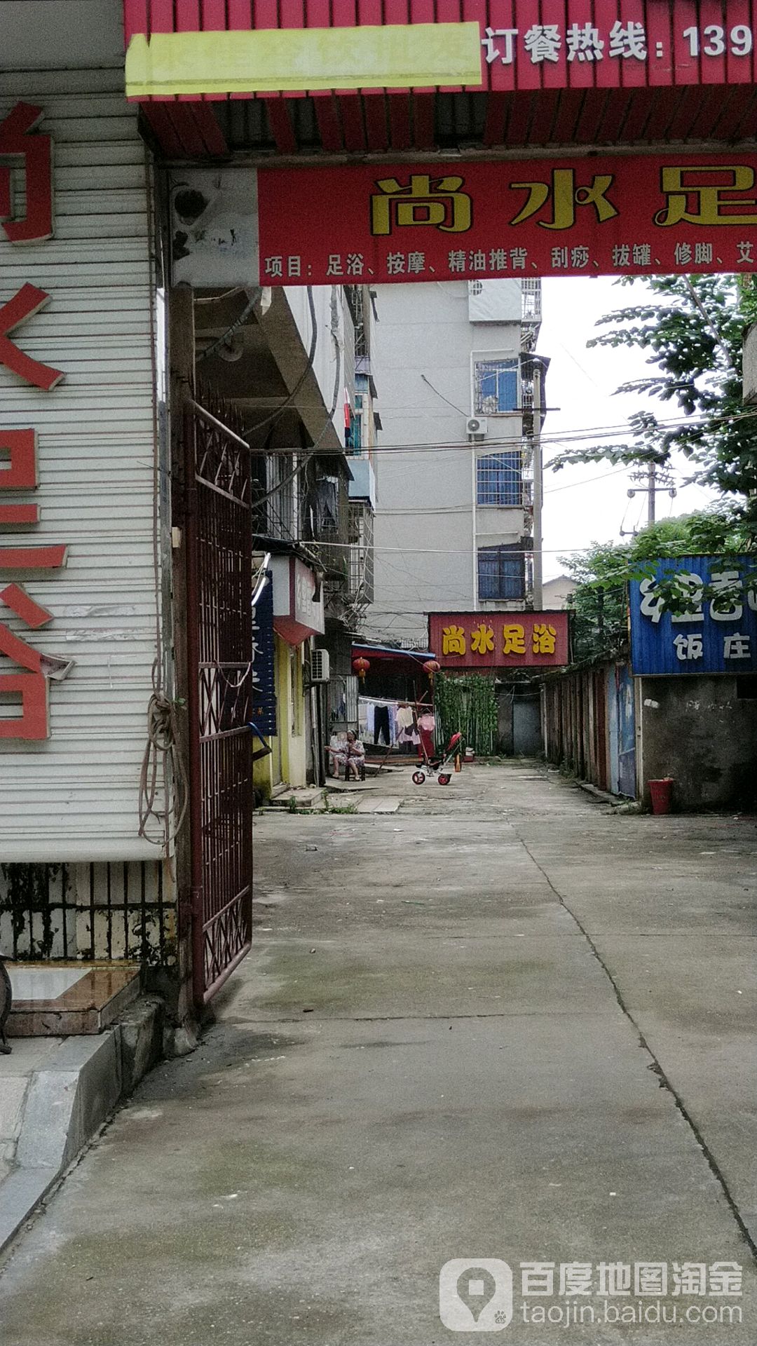 尚水足浴