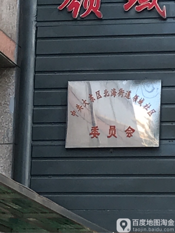 北海街道东站街74