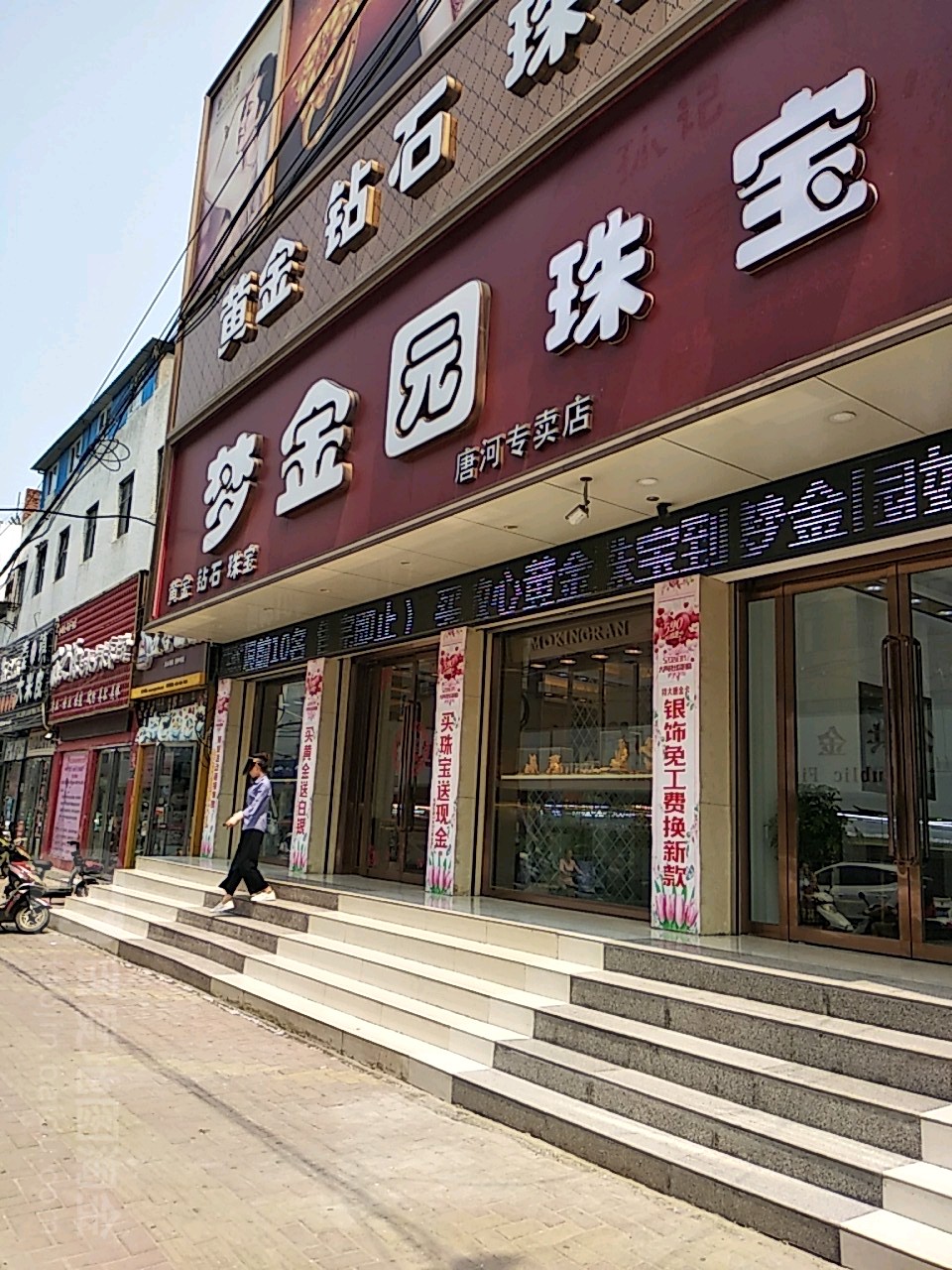 唐河县梦金园(美美百货店)