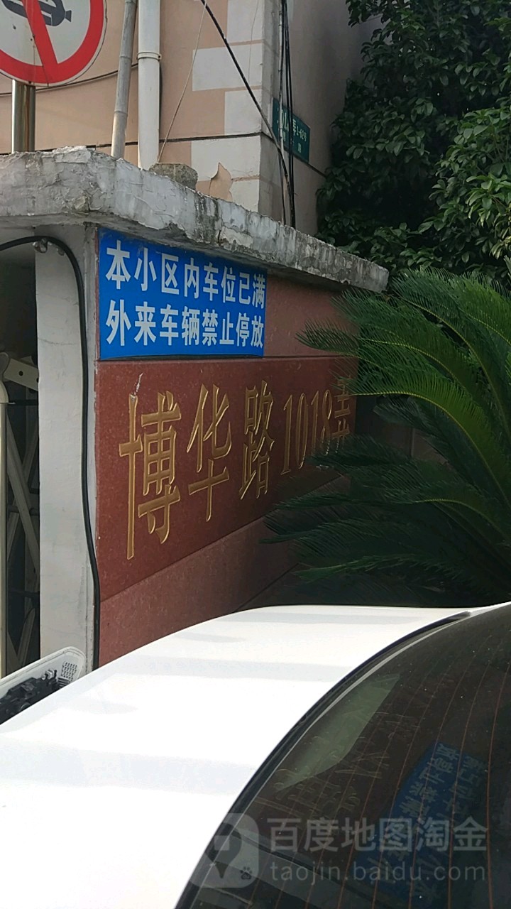 上海市浦东新区博华路1018弄