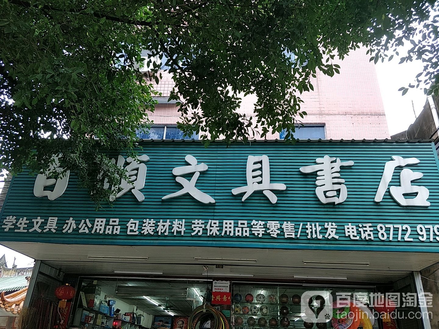百顺文具书店