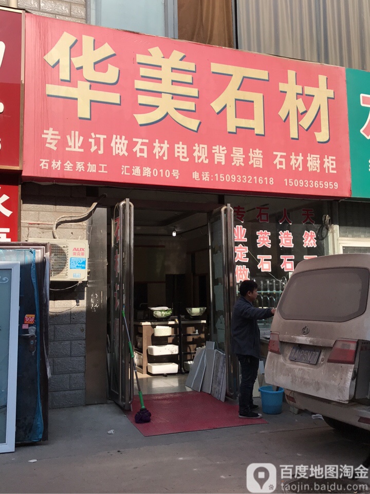 华美石材(嵩山南路店)