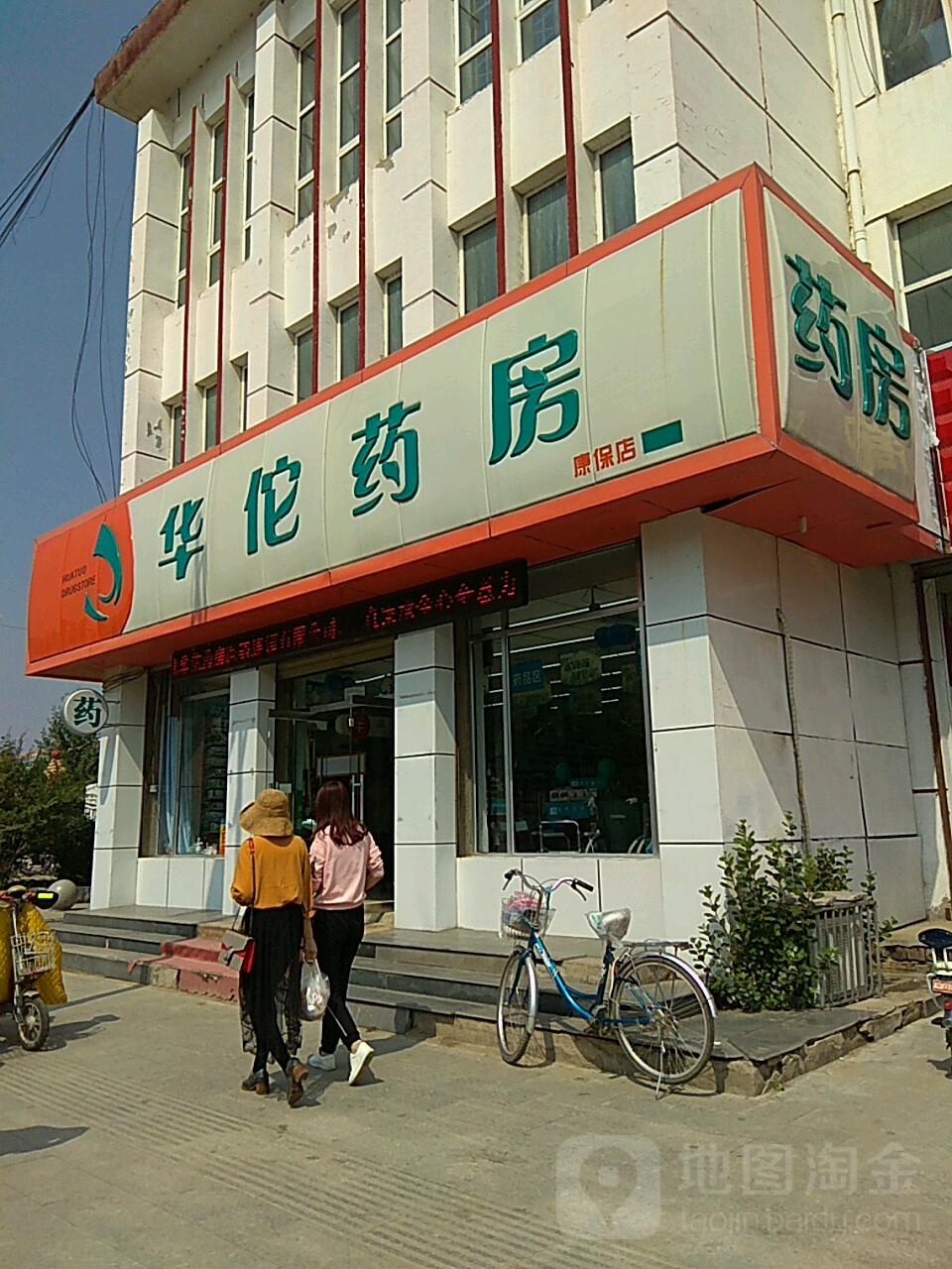 华佗大药房(康保店)