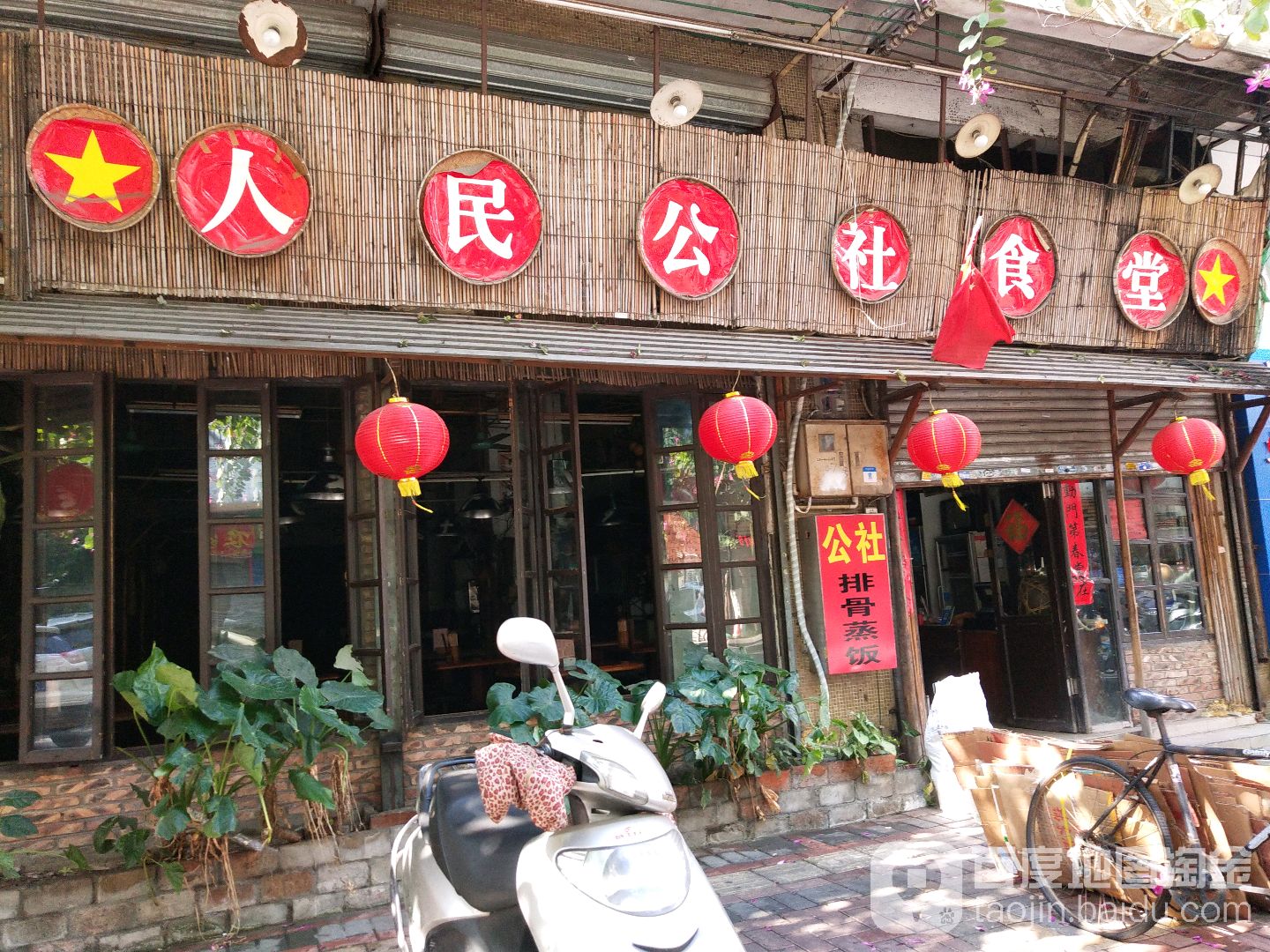 人民公社(锦绣店)