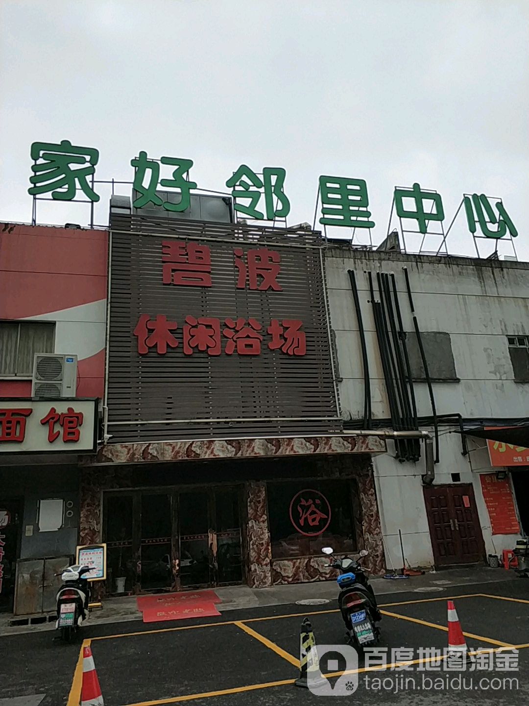 碧波休闲浴场