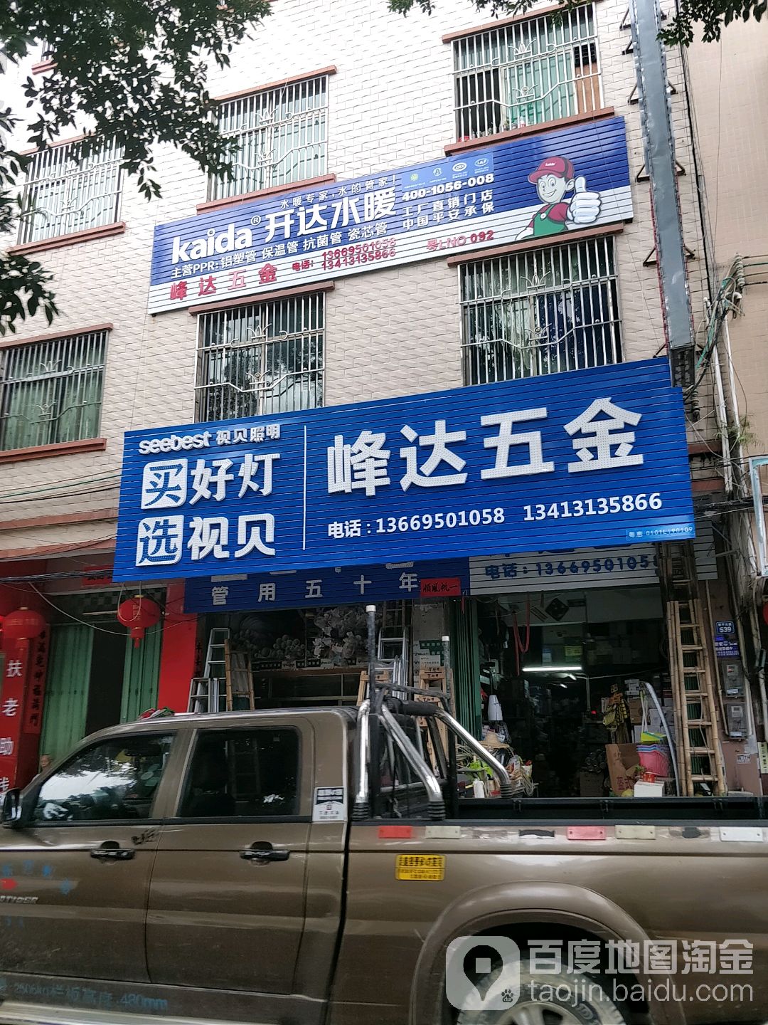 峰达五金店