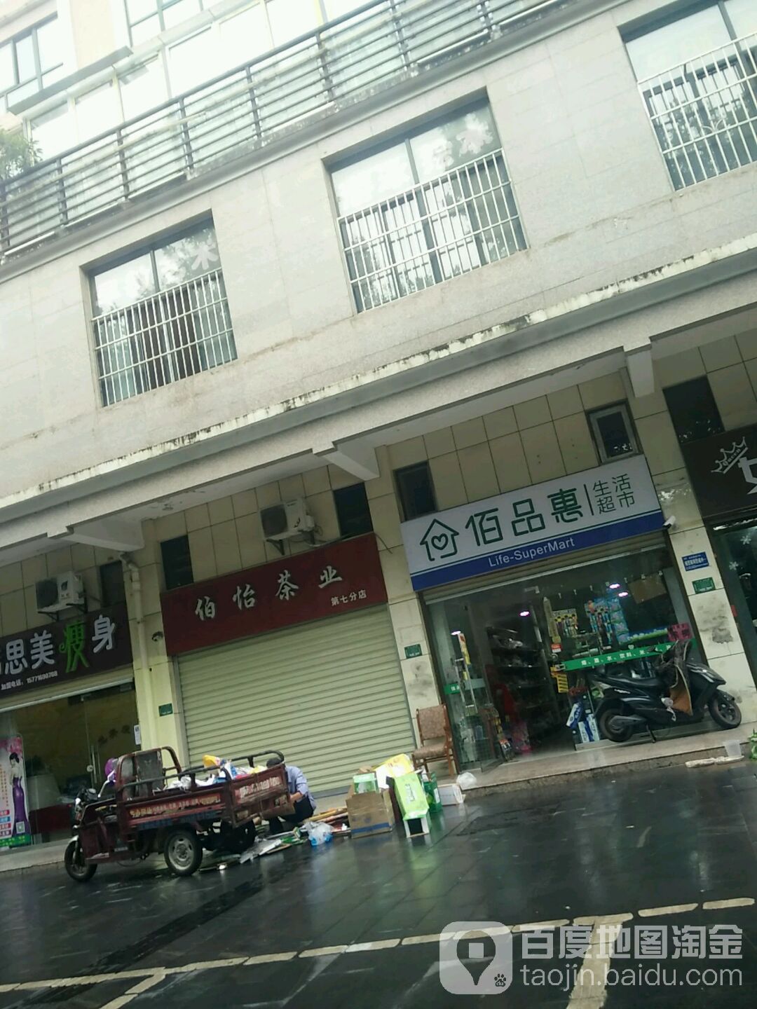 伯怡茶业(第七分店)