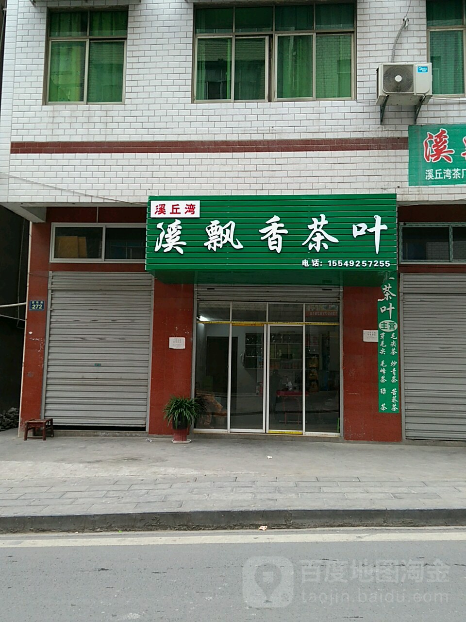 溪飘香茶叶店