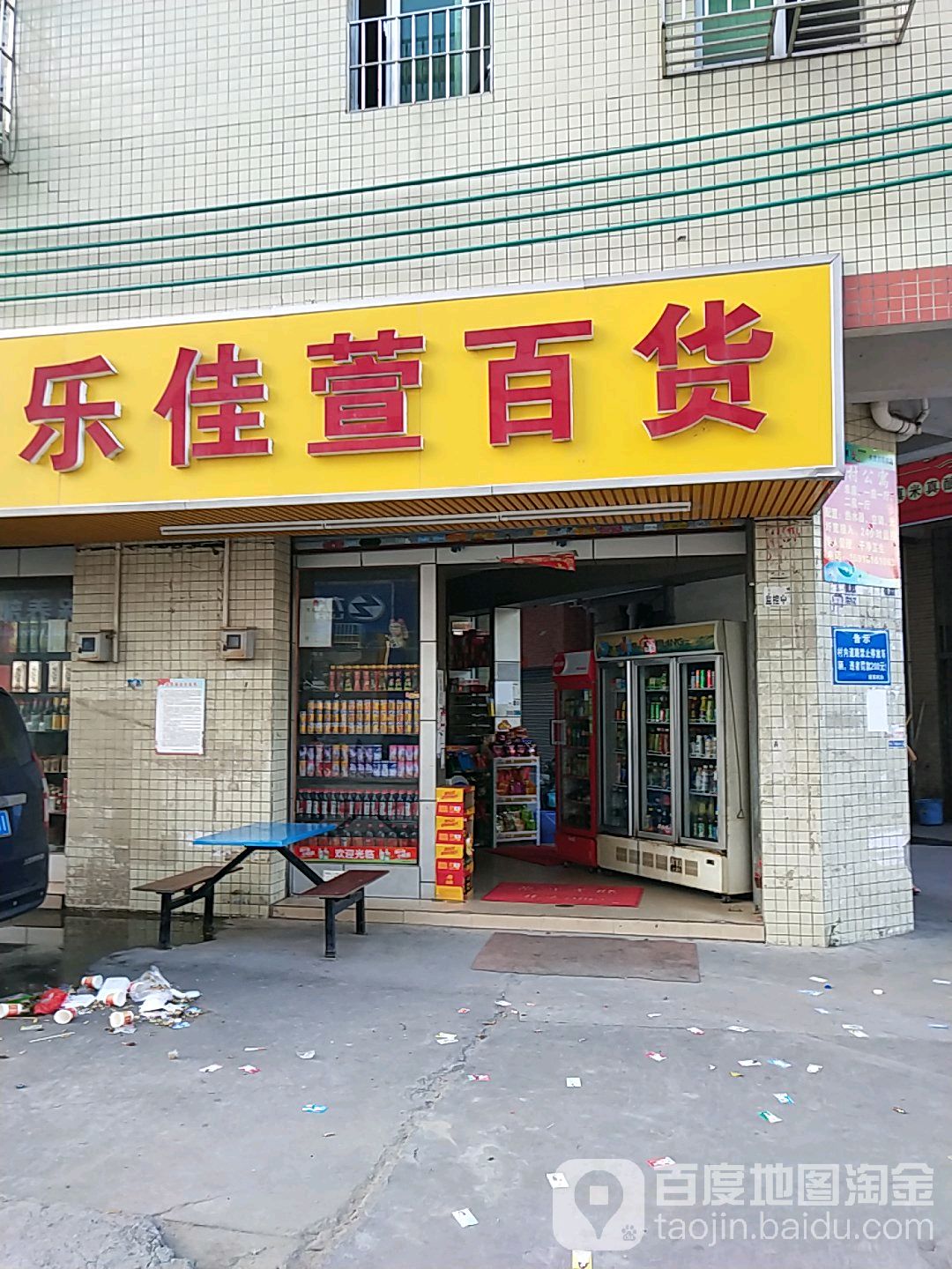 乐佳萱百货
