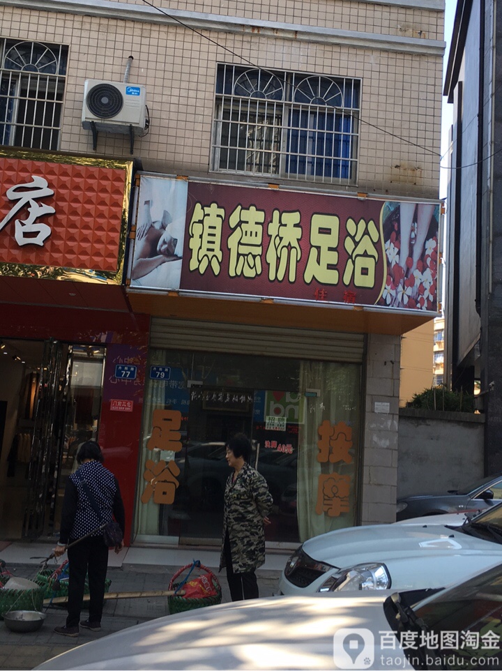 镇德桥足浴