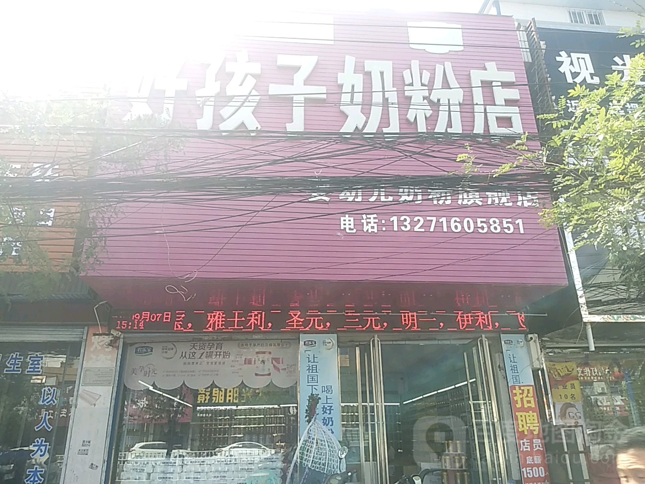 沈丘县槐店回族镇好孩子奶粉店