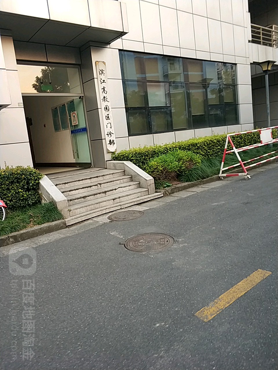 滨江高教园区门诊部