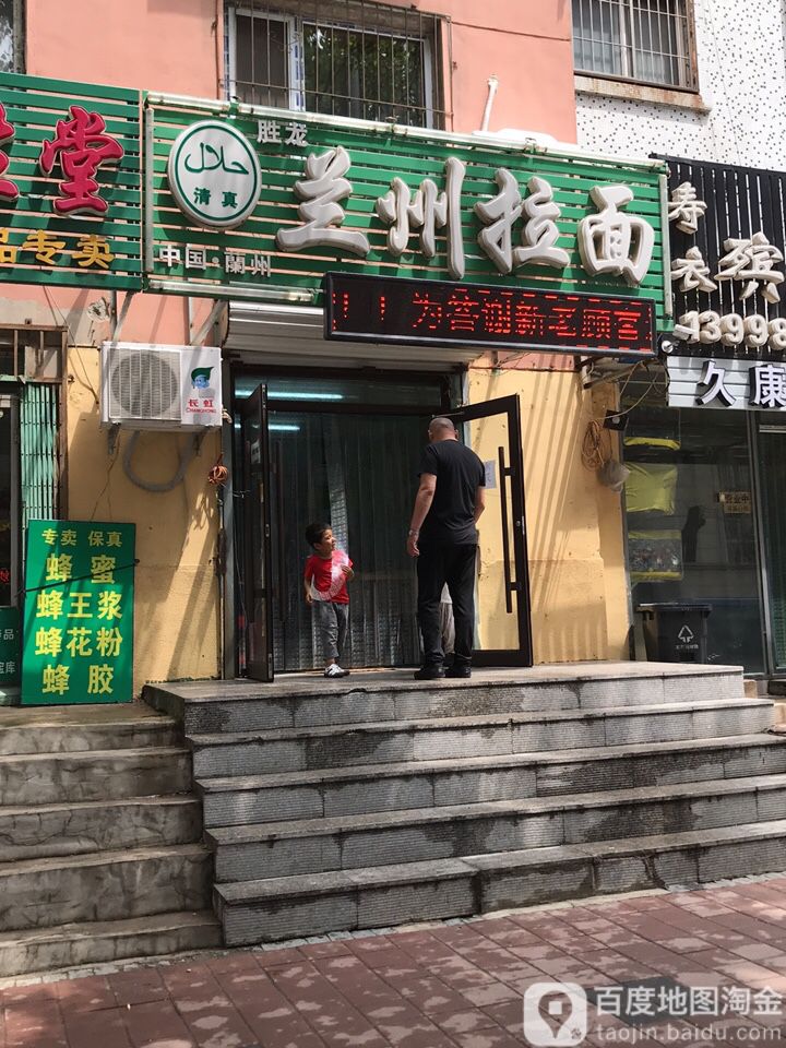 清真兰州拉面(黄山路店)