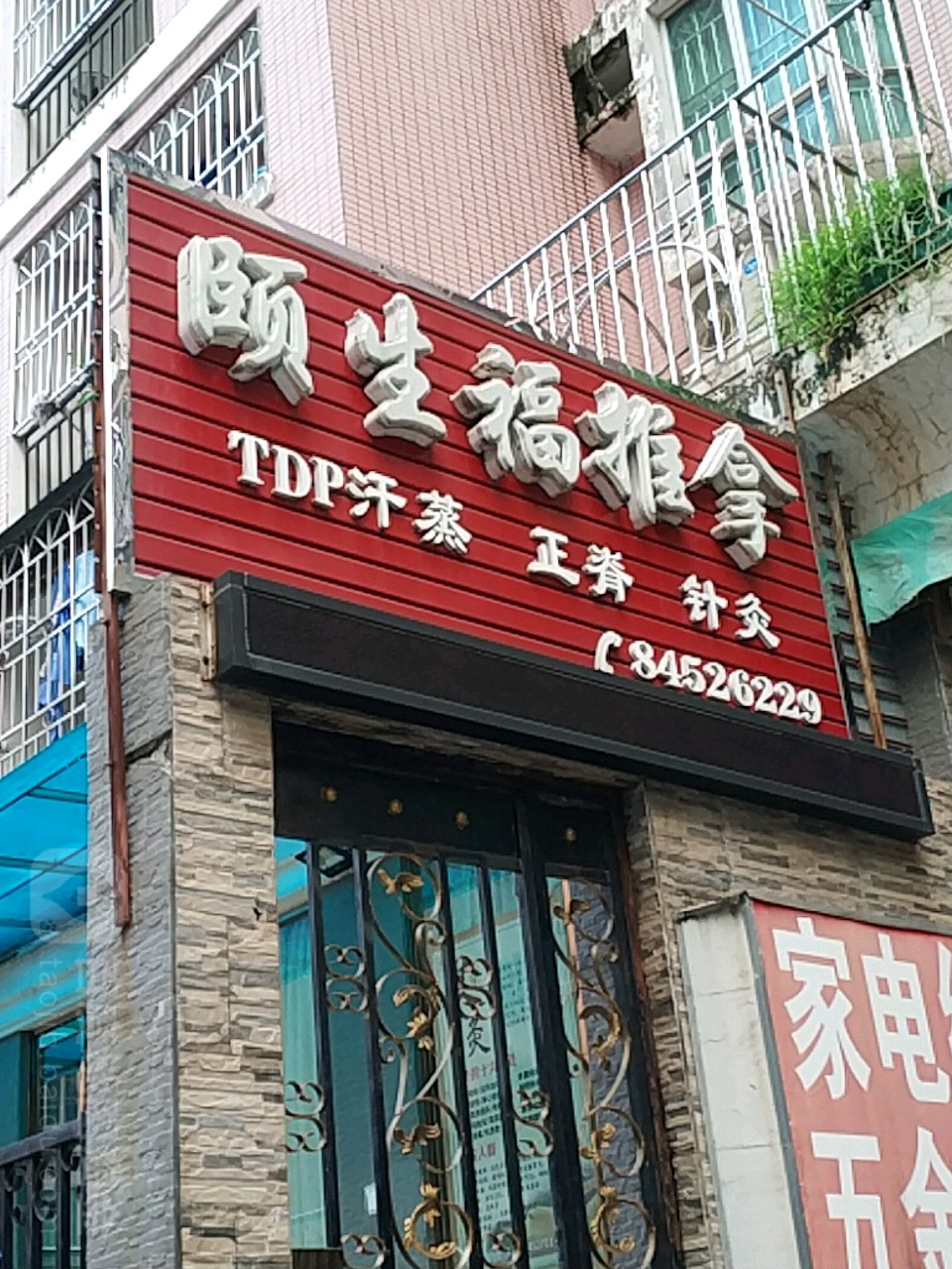 颐生福推拿