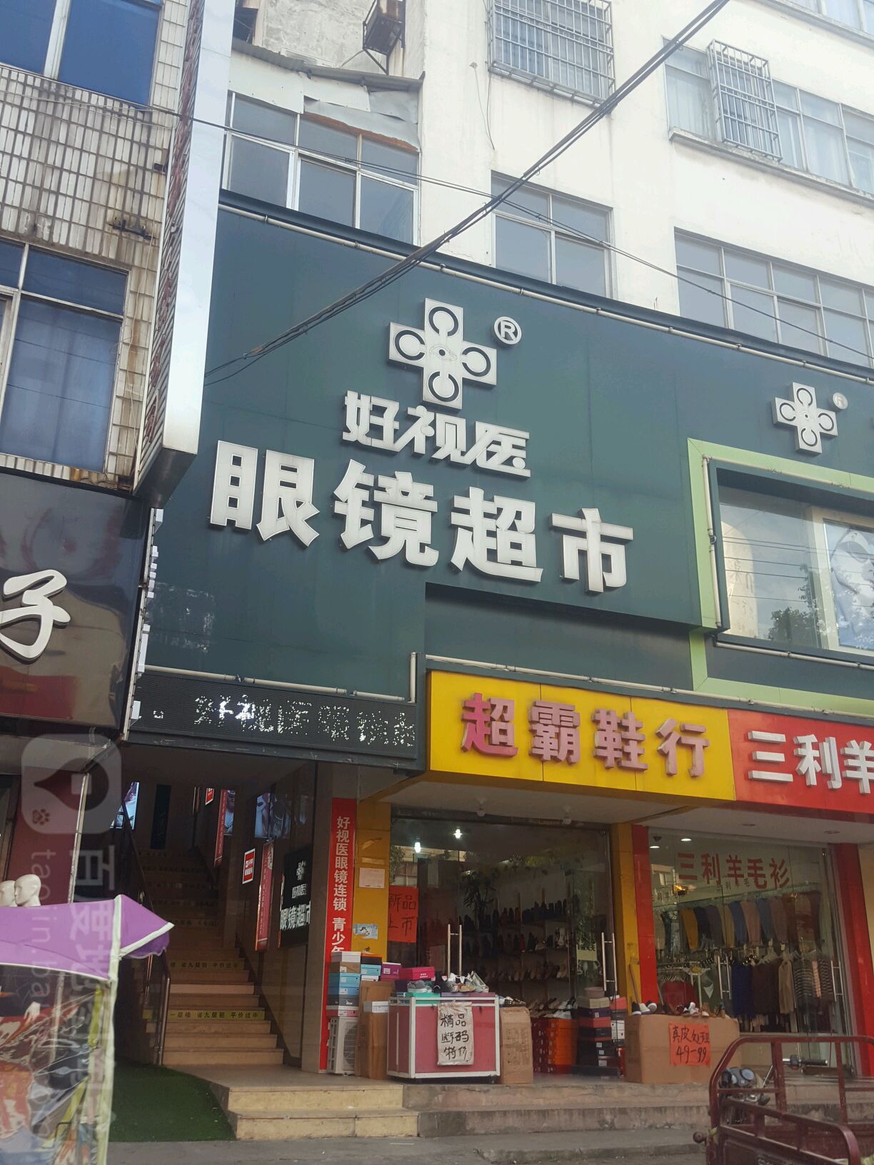 好视医眼镜超市
