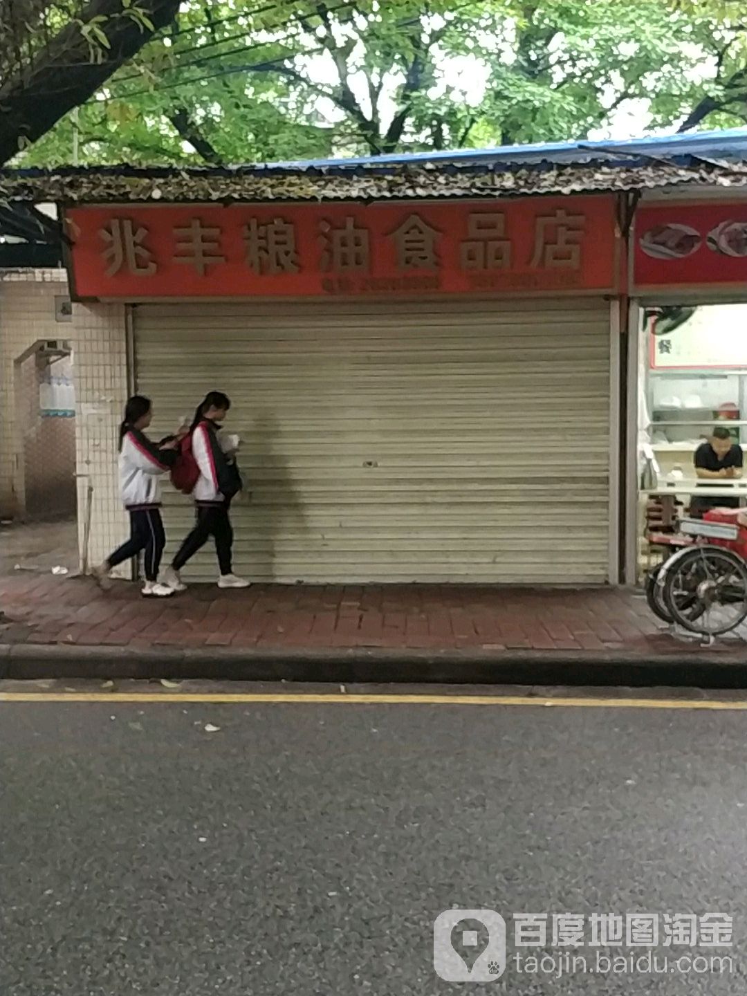 兆丰粮油食品商店