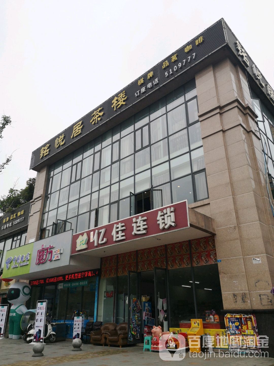 名扬亿佳超市店(天津路店)