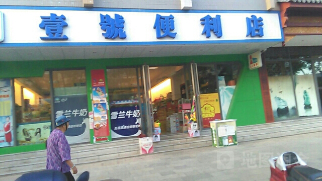 壹号便利店