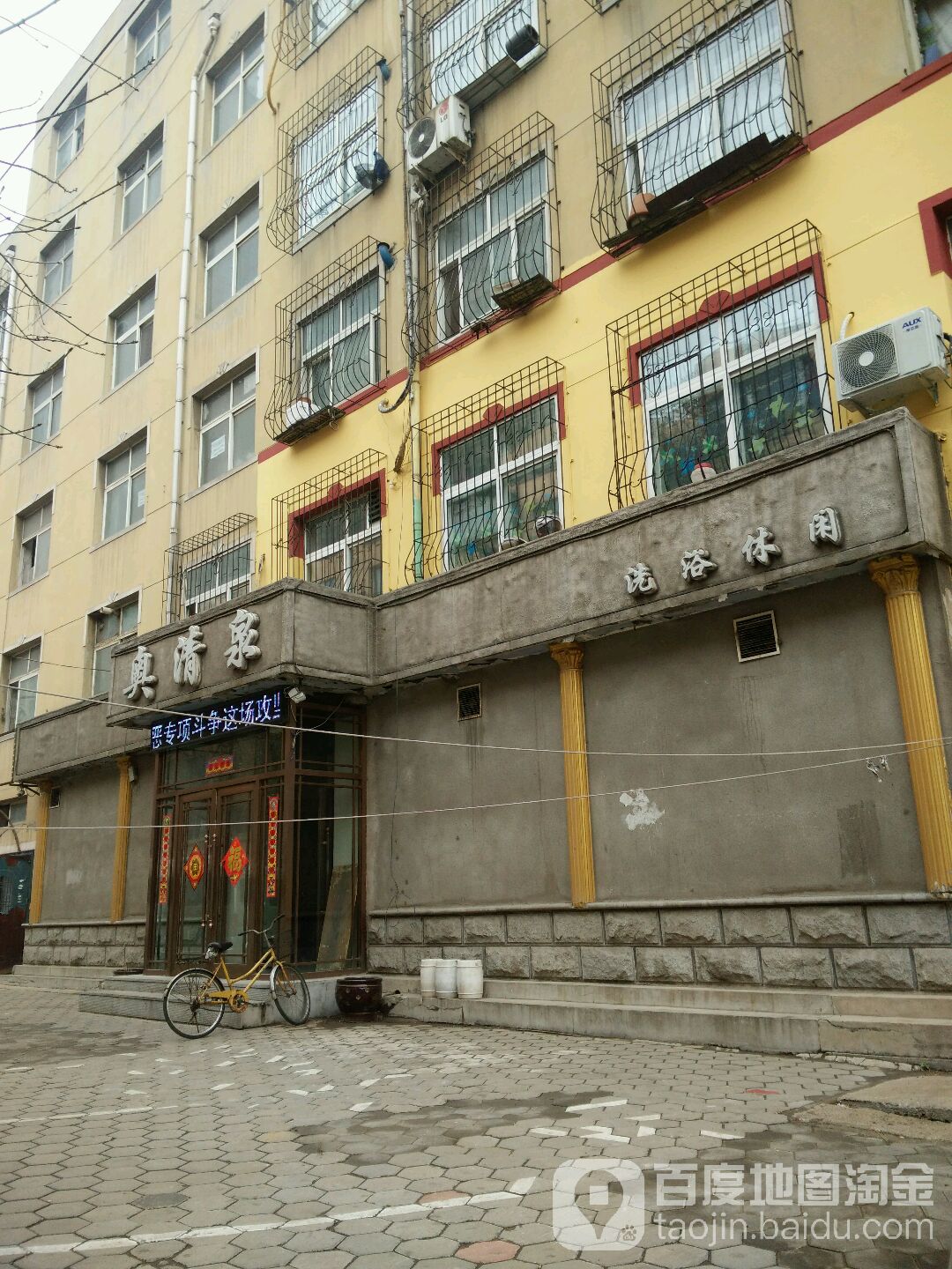 奥清泉洗浴休闲