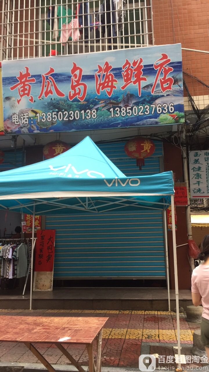 黄瓜岛亚桃海鲜馆(下磨店)