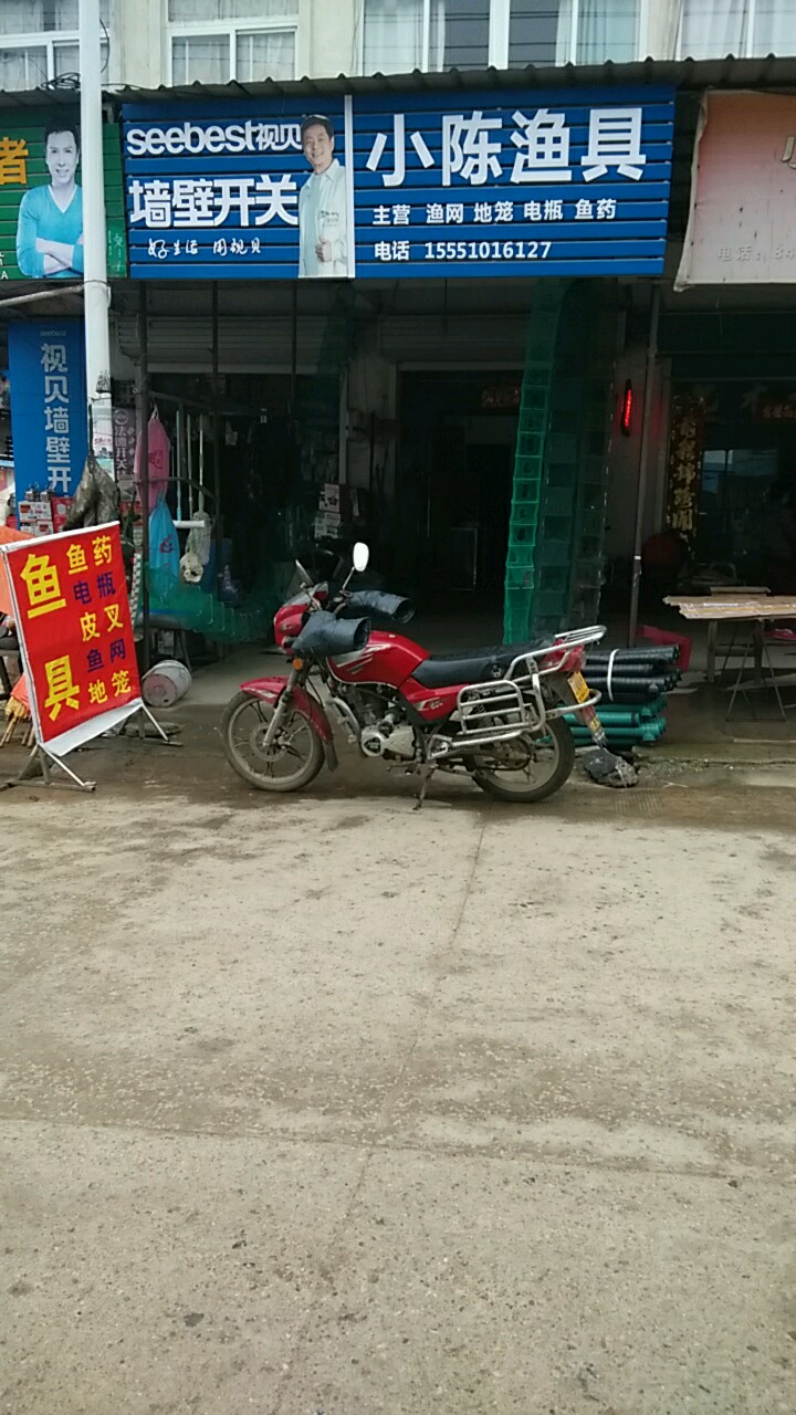 小陈渔具(京岚线店)